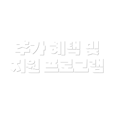 추가 혜택 및 지원 프로그램