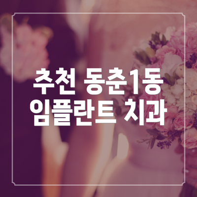 추천 동춘1동 임플란트 치과
