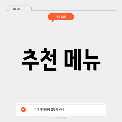 추천 메뉴