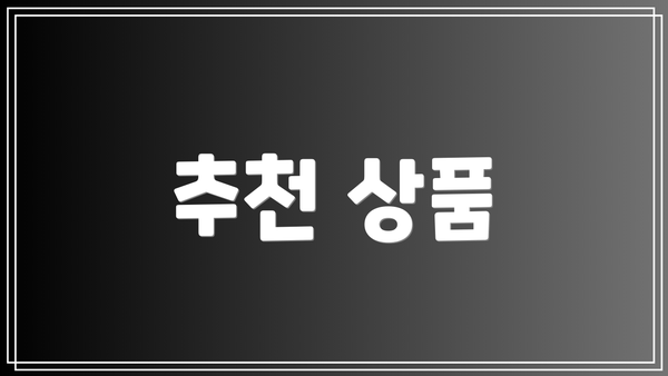 추천 상품
