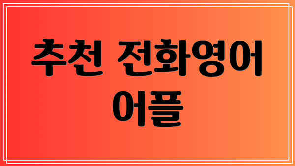추천 전화영어 어플