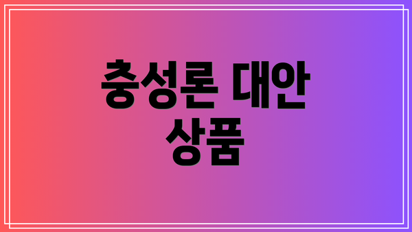 충성론 대안 상품