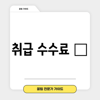 취급 수수료 🚫