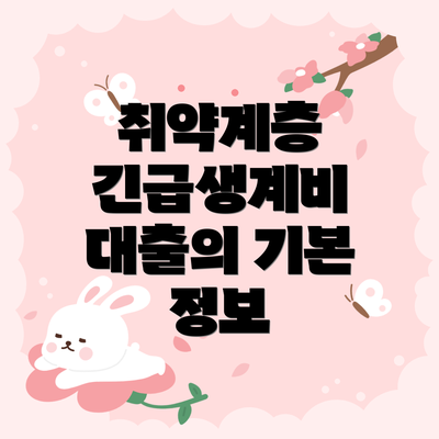 취약계층 긴급생계비 대출의 기본 정보