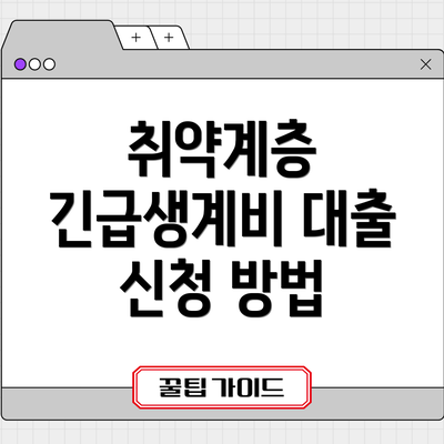 취약계층 긴급생계비 대출 신청 방법