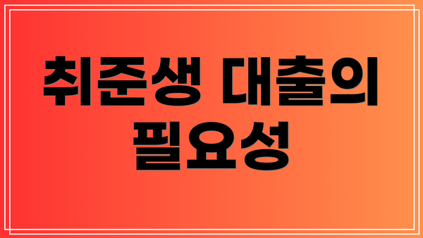 취준생 대출의 필요성