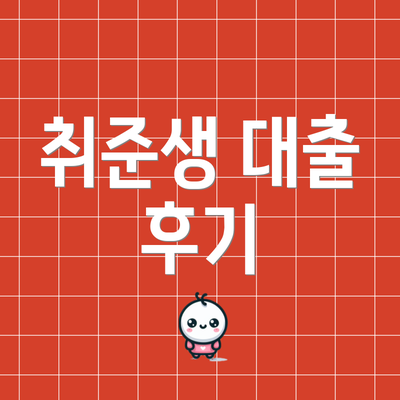 취준생 대출 후기