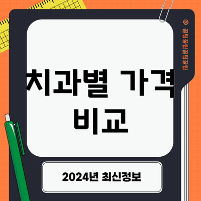 치과별 가격 비교