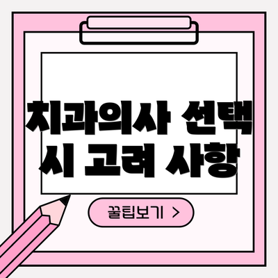 치과의사 선택 시 고려 사항