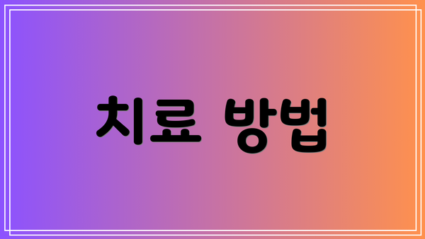 치료 방법