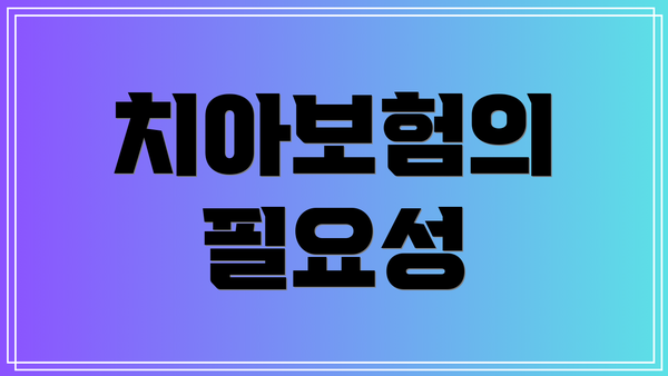 치아보험의 필요성