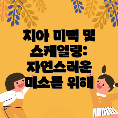 치아 미백 및 스케일링: 자연스러운 미소를 위해
