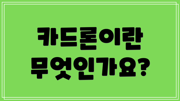 카드론이란 무엇인가요?