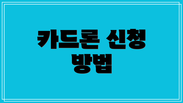 카드론 신청 방법