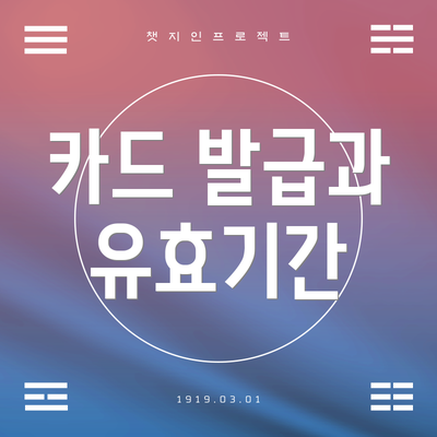 카드 발급과 유효기간