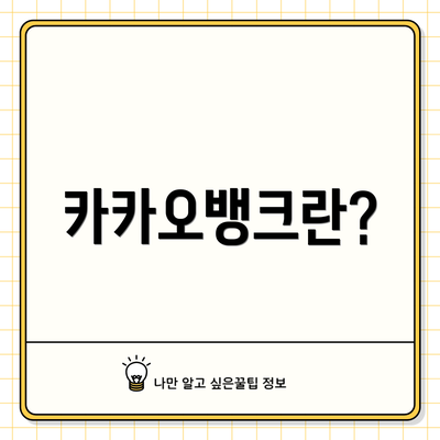 카카오뱅크란?