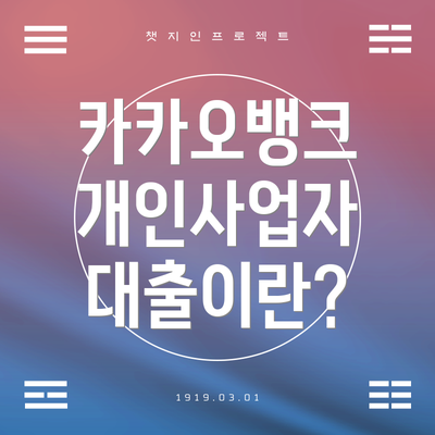 카카오뱅크 개인사업자 대출이란?