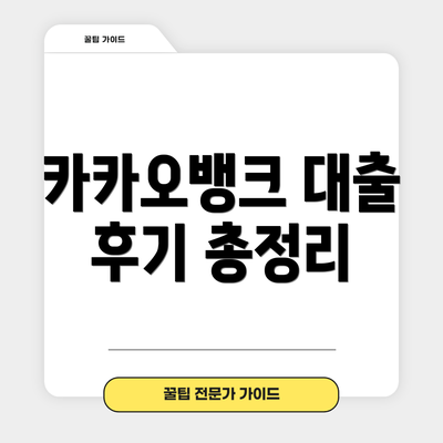 카카오뱅크 대출 후기 총정리