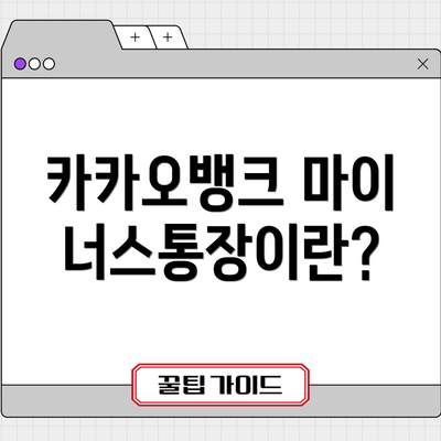 카카오뱅크 마이너스통장이란?