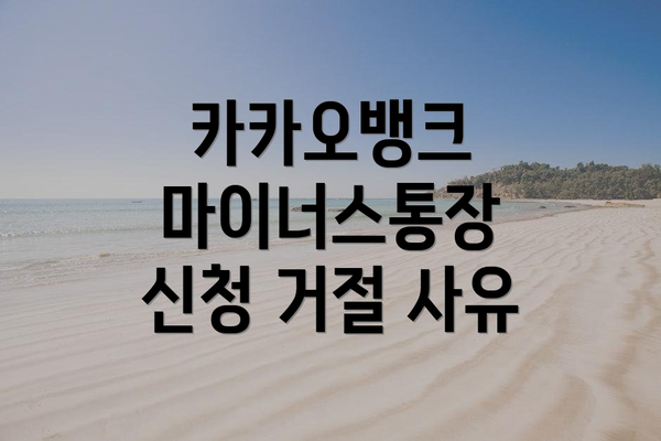 카카오뱅크 마이너스통장 신청 거절 사유
