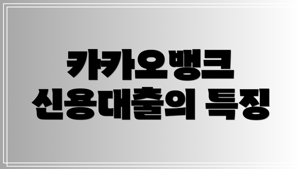 카카오뱅크 신용대출의 특징