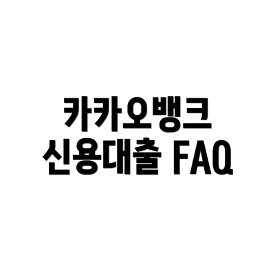 카카오뱅크 신용대출 FAQ