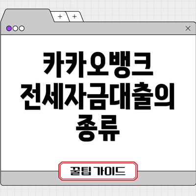 카카오뱅크 전세자금대출의 종류