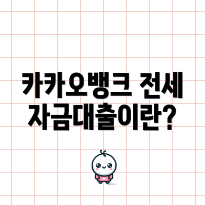 카카오뱅크 전세자금대출이란?