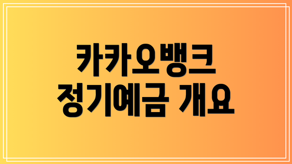 카카오뱅크 정기예금 개요