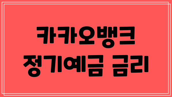 카카오뱅크 정기예금 금리