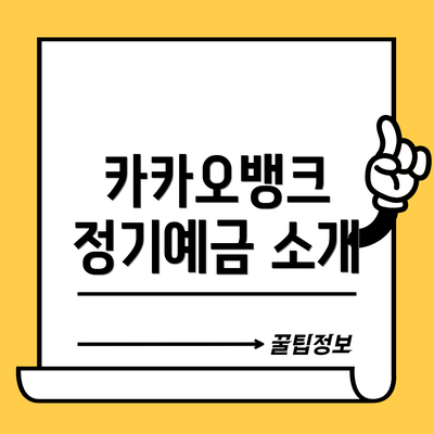 카카오뱅크 정기예금 소개