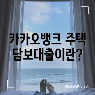 카카오뱅크 주택담보대출이란?