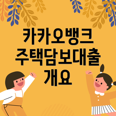 카카오뱅크 주택담보대출 개요