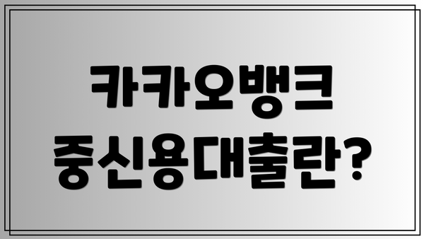 카카오뱅크 중신용대출란?