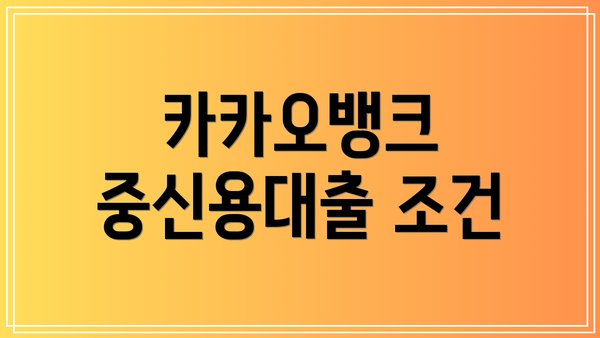 카카오뱅크 중신용대출 조건