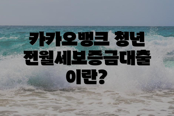 카카오뱅크 청년 전월세보증금대출이란?