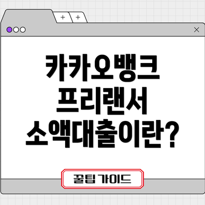 카카오뱅크 프리랜서 소액대출이란?