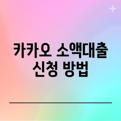 카카오 소액대출 신청 방법