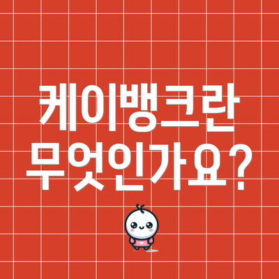 케이뱅크란 무엇인가요?