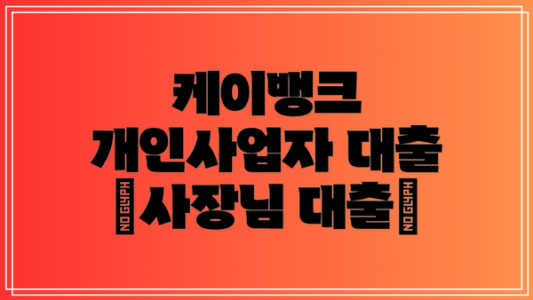 케이뱅크 개인사업자 대출 ‘사장님 대출’