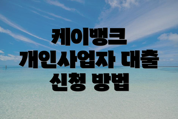 케이뱅크 개인사업자 대출 신청 방법