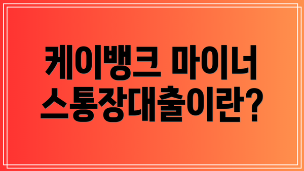 케이뱅크 마이너스통장대출이란?