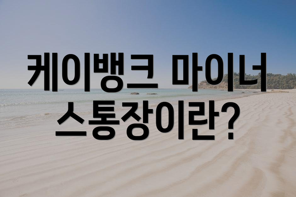 케이뱅크 마이너스통장이란?