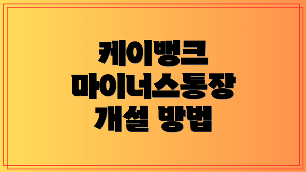 케이뱅크 마이너스통장 개설 방법