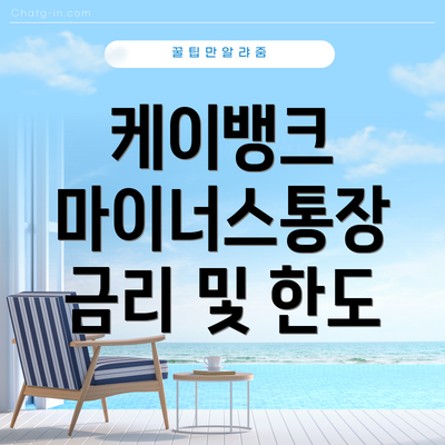 케이뱅크 마이너스통장 금리 및 한도