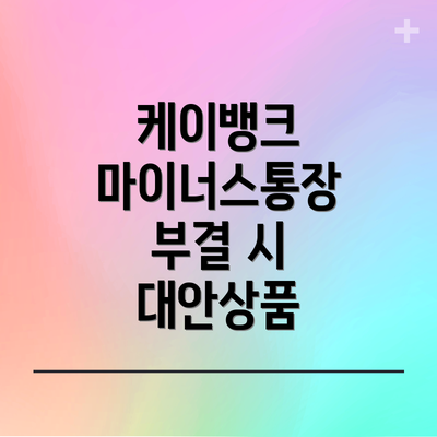 케이뱅크 마이너스통장 부결 시 대안상품