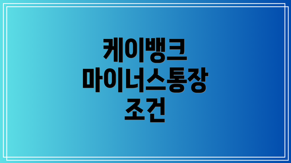 케이뱅크 마이너스통장 조건