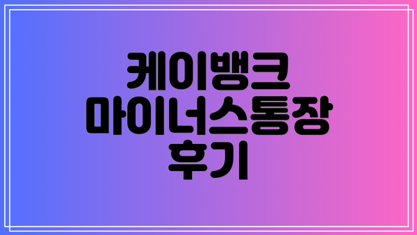 케이뱅크 마이너스통장 후기