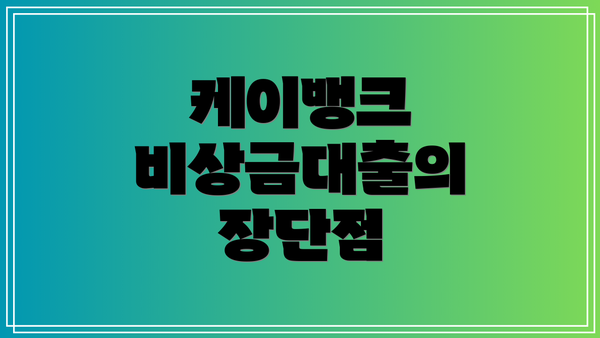 케이뱅크 비상금대출의 장단점