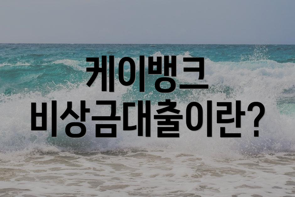 케이뱅크 비상금대출이란?